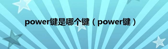 power键是哪个键(power键)