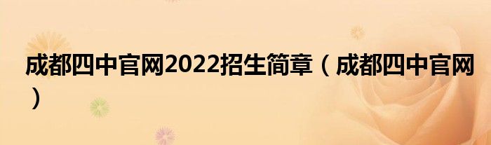 成都四中官网2022招生简章(成都四中官网)
