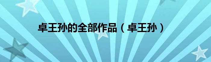 卓王孙的全部作品(卓王孙)