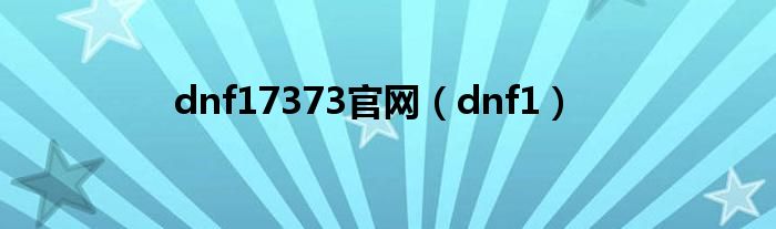dnf17373官网(dnf1)