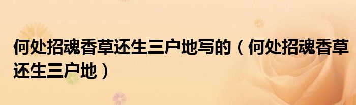 何处招魂香草还生三户地写的(何处招魂香草还生三户地)