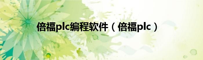 倍福plc编程软件(倍福plc)
