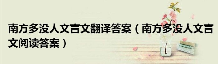 南方多没人文言文翻译答案(南方多没人文言文阅读答案)