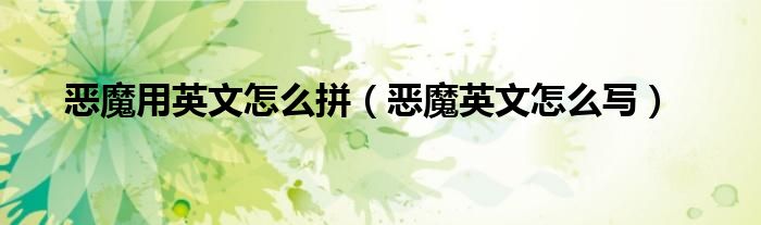 恶魔用英文怎么拼(恶魔英文怎么写)
