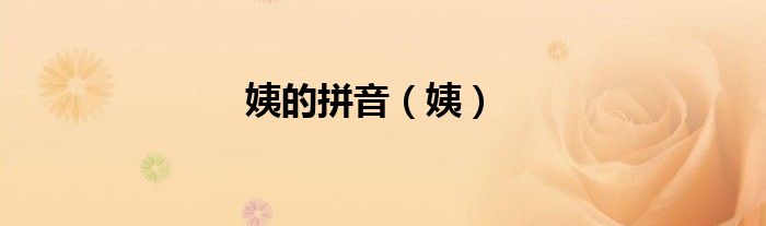 姨的拼音（姨）