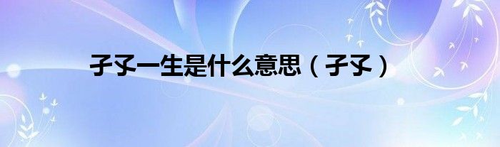 孑孓一生是什么意思(孑孓)