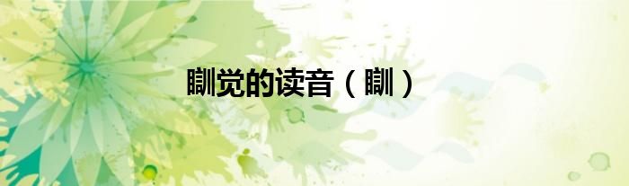 瞓觉的读音（瞓）