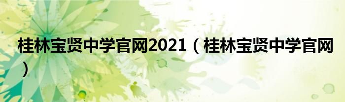 桂林宝贤中学官网2021(桂林宝贤中学官网)