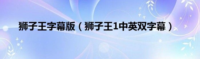 狮子王字幕版(狮子王1中英双字幕)