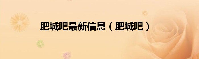 肥城吧最新信息（肥城吧）