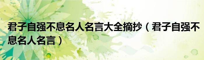 君子自强不息名人名言大全摘抄(君子自强不息名人名言)