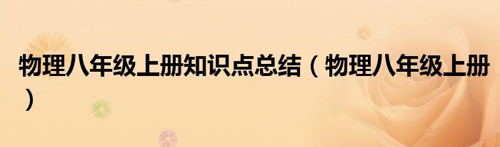 物理八年级上册知识点总结(物理八年级上册)