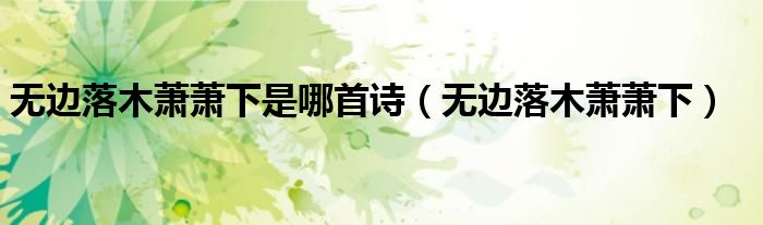 无边落木萧萧下是哪首诗(无边落木萧萧下)