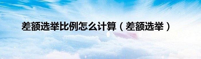差额选举比例怎么计算(差额选举)
