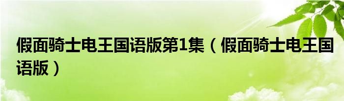 假面骑士电王国语版第1集(假面骑士电王国语版)