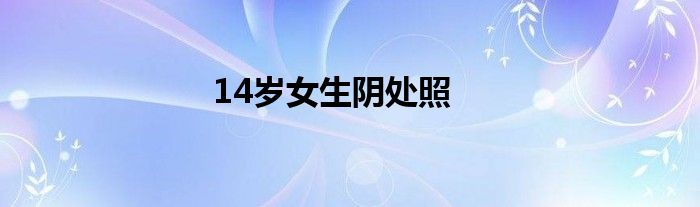 14岁女生阴处照