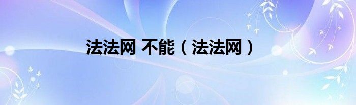 法法网 不能（法法网）