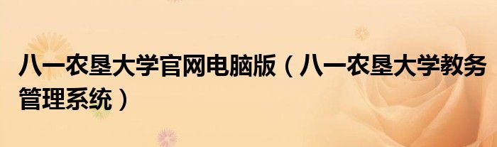 八一农垦大学官网电脑版(八一农垦大学教务管理系统)