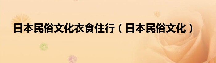 日本民俗文化衣食住行(日本民俗文化)