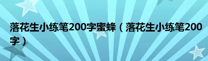 落花生小练笔200字蜜蜂(落花生小练笔200字)
