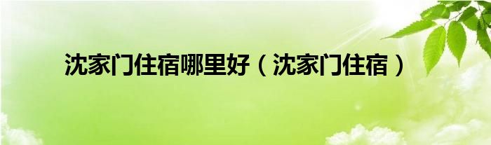 沈家门住宿哪里好(沈家门住宿)