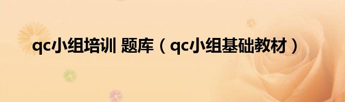 qc小组培训 题库(qc小组基础教材)