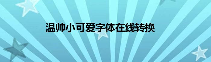 温帅小可爱字体在线转换