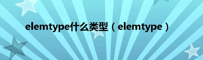 elemtype什么类型(elemtype)