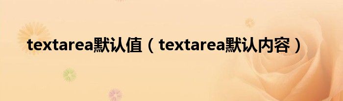 textarea默认值(textarea默认内容)