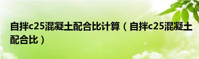自拌c25混凝土配合比计算(自拌c25混凝土配合比)