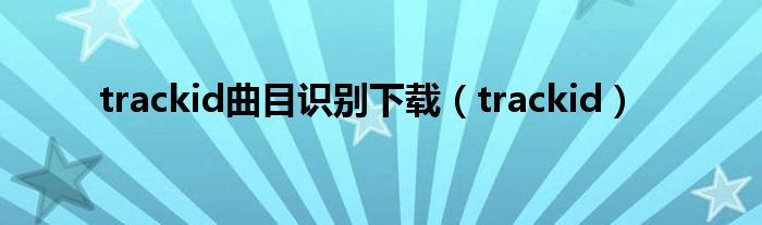 trackid曲目识别下载(trackid)