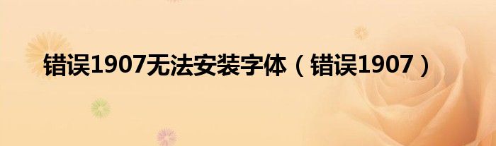 错误1907无法安装字体(错误1907)