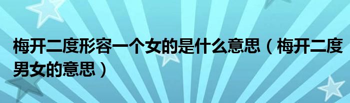 梅开二度形容一个女的是什么意思(梅开二度男女的意思)