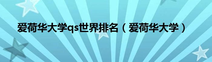 爱荷华大学qs世界排名(爱荷华大学)