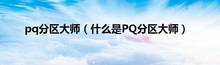 pq分区大师(什么是PQ分区大师)