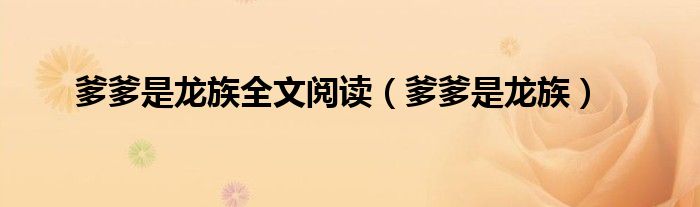 爹爹是龙族全文阅读(爹爹是龙族)