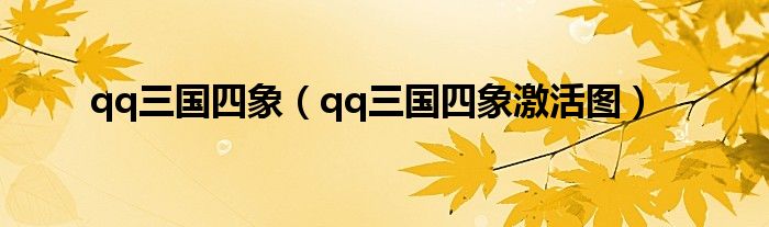 qq三国四象(qq三国四象激活图)