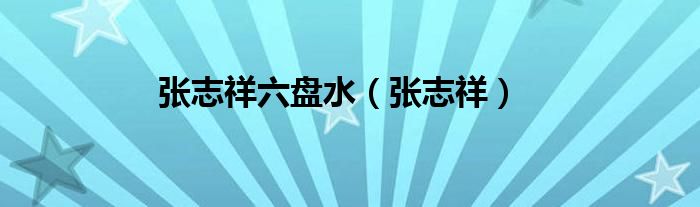 张志祥六盘水（张志祥）
