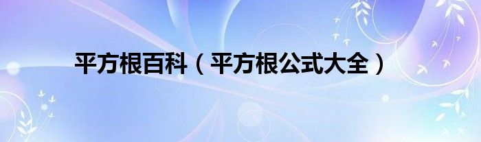 平方根百科(平方根公式大全)