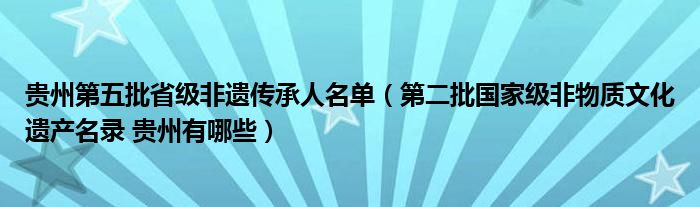 贵州第五批省级非遗传承人名单(第二批国家级非物质文化遗产名录 贵州有哪些)