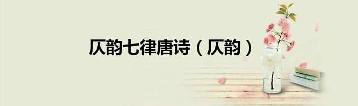 仄韵七律唐诗（仄韵）