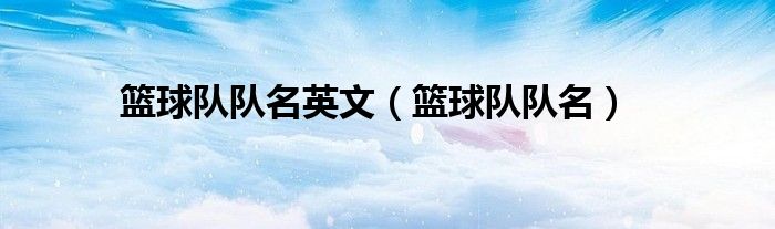 篮球队队名英文(篮球队队名)
