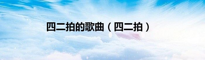 四二拍的歌曲(四二拍)