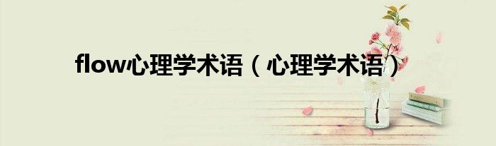flow心理学术语(心理学术语)