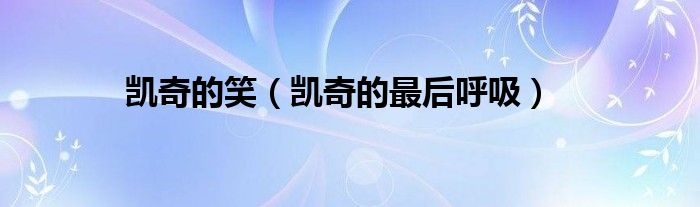 凯奇的笑(凯奇的最后呼吸)