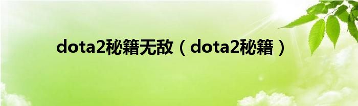 dota2秘籍无敌(dota2秘籍)