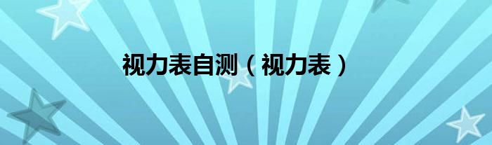 视力表自测（视力表）