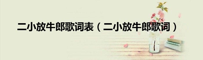 二小放牛郎歌词表(二小放牛郎歌词)