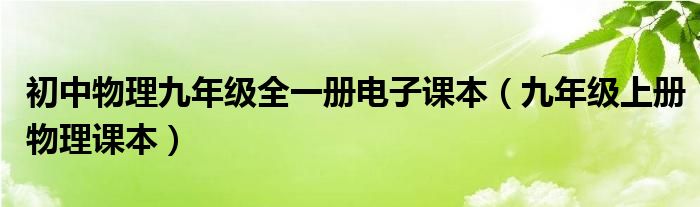 初中物理九年级全一册电子课本(九年级上册物理课本)