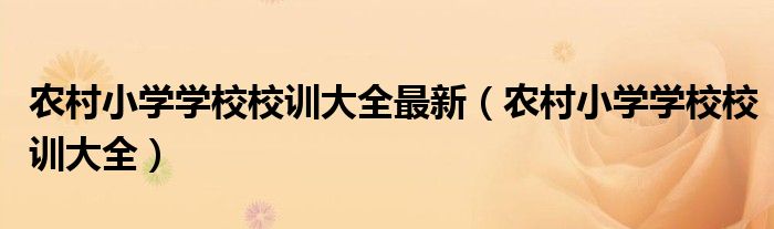 农村小学学校校训大全最新(农村小学学校校训大全)